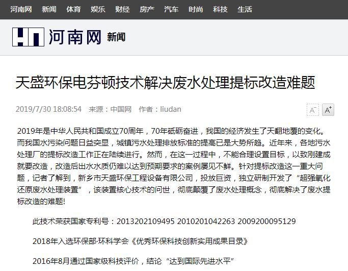 河南網(wǎng)轉(zhuǎn)載：天盛環(huán)保電芬頓技術解決廢水處理提標改造難題